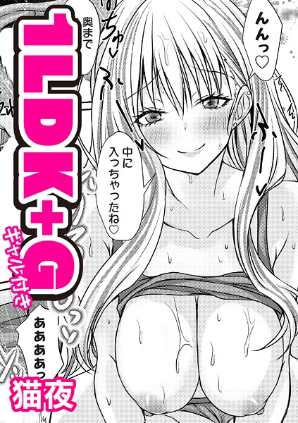 【単話】1LDK＋G（ギャル付き）❤猫夜