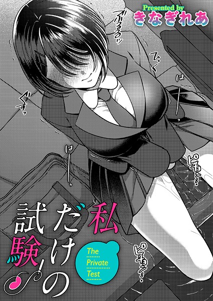 【単話】私だけの試験❤きなぎれあ