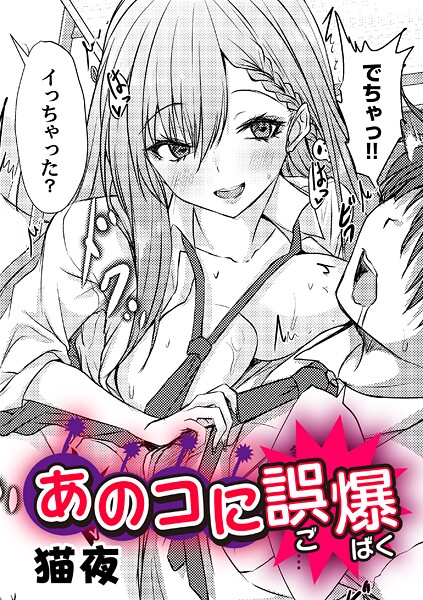 【単話】あのコに誤爆！？❤猫夜