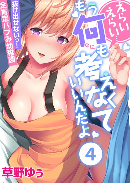【フルカラー】えらいえらい…もう何も考えなくていいんだよ〜抜け出せないっ！全肯定バブみ●●● （4）❤草野ゆぅ