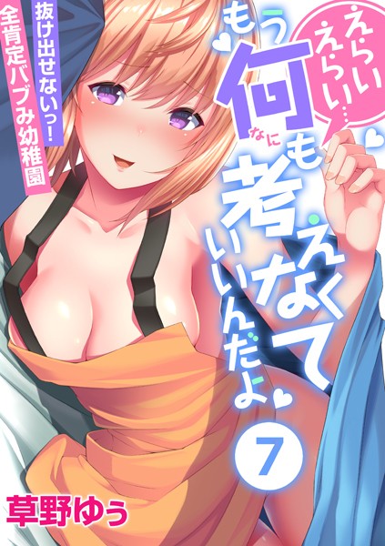 【フルカラー】えらいえらい…もう何も考えなくていいんだよ〜抜け出せないっ！全肯定バブみ●●● （7）❤草野ゆぅ