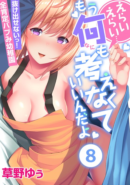 【フルカラー】えらいえらい…もう何も考えなくていいんだよ〜抜け出せないっ！全肯定バブみ●●● （8）❤草野ゆぅ