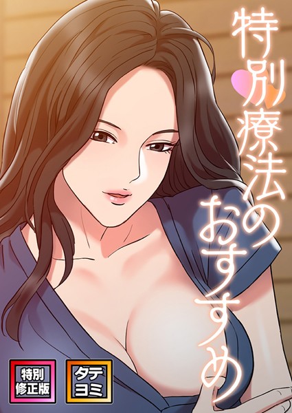 【単話】特別療法のおすすめ【特別修正版】【タテヨミ】（6）❤FACON