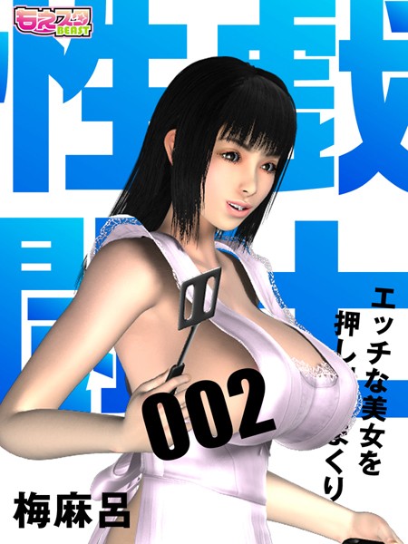 【単話】性戯☆闘士〜エッチな美女を押し倒しまくり〜（フルカラー） 2❤梅麻呂