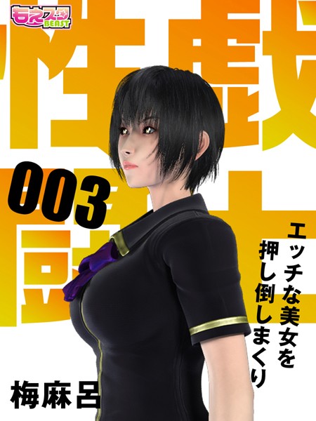 【単話】性戯☆闘士〜エッチな美女を押し倒しまくり〜（フルカラー） 3❤梅麻呂