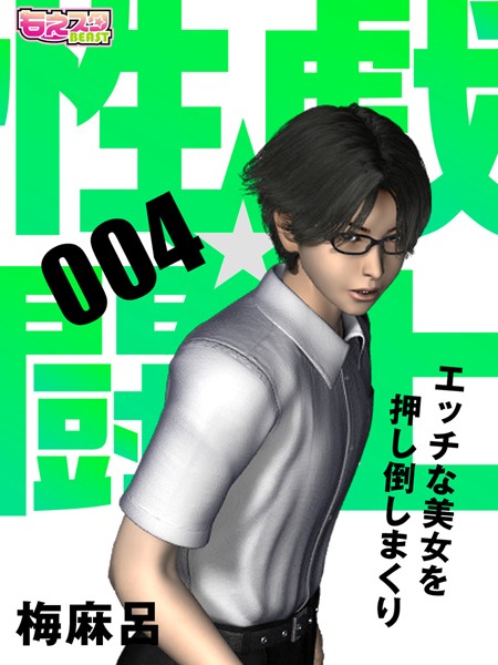 【女医】性戯☆闘士〜エッチな美女を押し倒しまくり〜（フルカラー） 4❤梅麻呂
