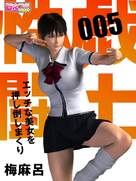 【巨乳】性戯☆闘士〜エッチな美女を押し倒しまくり〜（フルカラー） 5❤梅麻呂