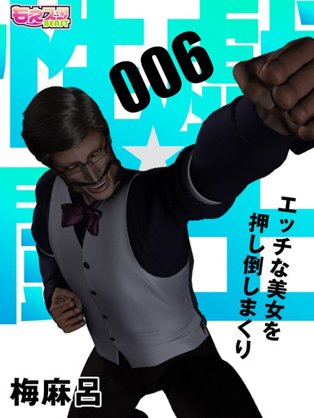 【巨乳】性戯☆闘士〜エッチな美女を押し倒しまくり〜（フルカラー） 6❤梅麻呂