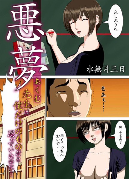【単話】悪夢〜先生は僕だけのものだと思っていたのに…〜 6❤水無月三日