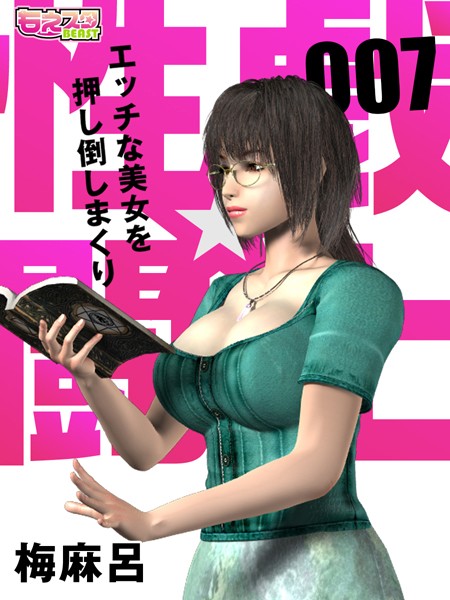 【フルカラー】性戯☆闘士〜エッチな美女を押し倒しまくり〜（フルカラー） 7❤梅麻呂