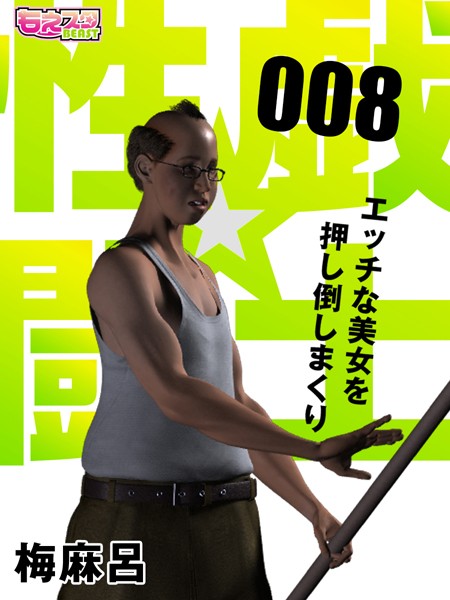 【フルカラー】性戯☆闘士〜エッチな美女を押し倒しまくり〜（フルカラー） 8❤梅麻呂