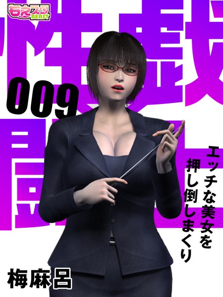 【フルカラー】性戯☆闘士〜エッチな美女を押し倒しまくり〜（フルカラー） 9❤梅麻呂