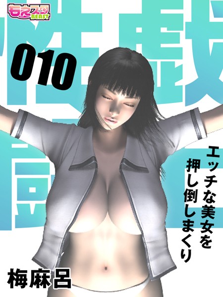 【単話】性戯☆闘士〜エッチな美女を押し倒しまくり〜（フルカラー） 10❤梅麻呂