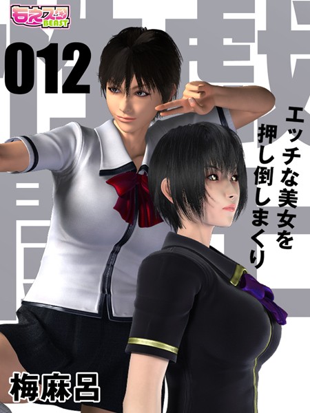 【単話】性戯☆闘士〜エッチな美女を押し倒しまくり〜（フルカラー） 12❤梅麻呂