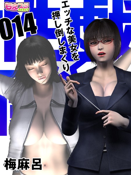 【めがね】性戯☆闘士〜エッチな美女を押し倒しまくり〜（フルカラー） 14❤梅麻呂