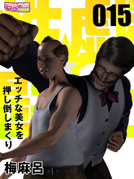 【めがね】性戯☆闘士〜エッチな美女を押し倒しまくり〜（フルカラー） 15❤梅麻呂