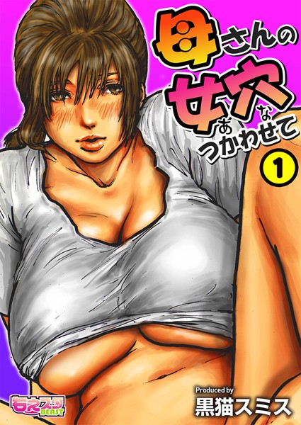 【単話】母さんの女穴『あな』つかわせて（フルカラー） 1❤黒猫スミス