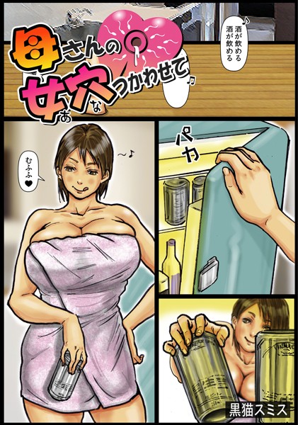 【セクシー】母さんの女穴『あな』つかわせて（フルカラー） 6❤黒猫スミス