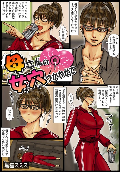 【セクシー】母さんの女穴『あな』つかわせて（フルカラー） 8❤黒猫スミス