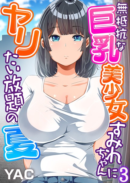 【女子校生】無抵抗な巨乳美少女すみれちゃんにヤリたい放題の夏（フルカラー） 3❤YAC