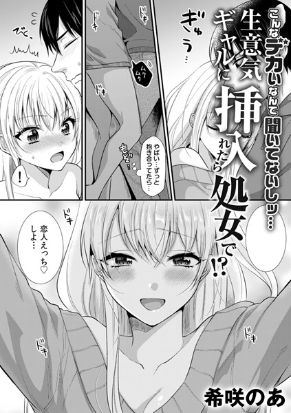 【幼なじみ】生意気ギャルに挿入れたら処女で！？〜こんなデカいなんて聞いてないしッ…〜 7❤希咲のあ