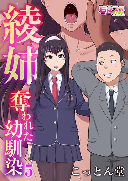 【幼なじみ】綾姉〜奪われた幼馴染〜 5❤こっとん堂