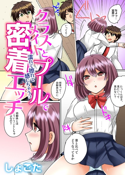 【フルカラー】クラスメイトとプールで密着エッチ〜濡れて擦れて感じちゃうっ（フルカラー） 14❤しょごた