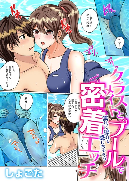 【フルカラー】クラスメイトとプールで密着エッチ〜濡れて擦れて感じちゃうっ（フルカラー） 19❤しょごた