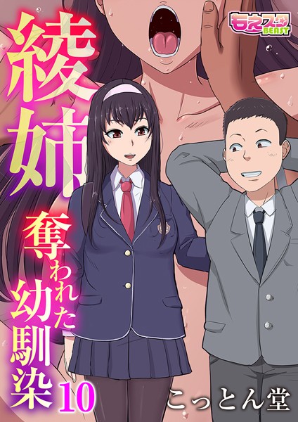 【フルカラー】綾姉〜奪われた幼馴染〜10❤こっとん堂