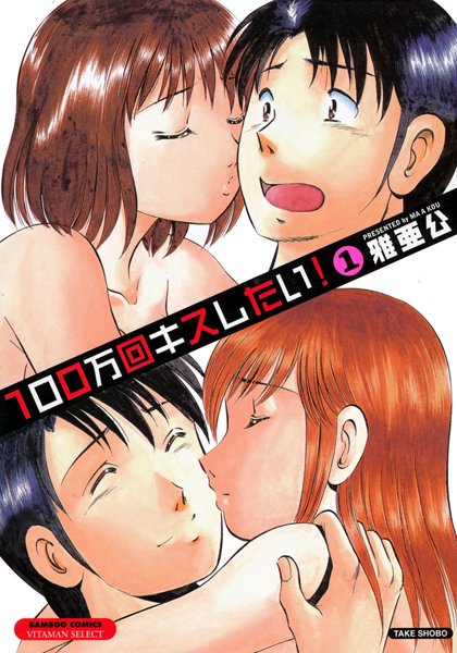 【ラブコメ】100万回キスしたい！ 1❤雅亜公