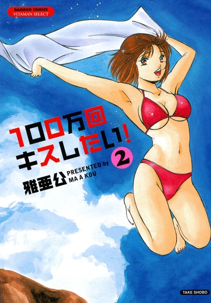 【ラブコメ】100万回キスしたい！ 2❤雅亜公