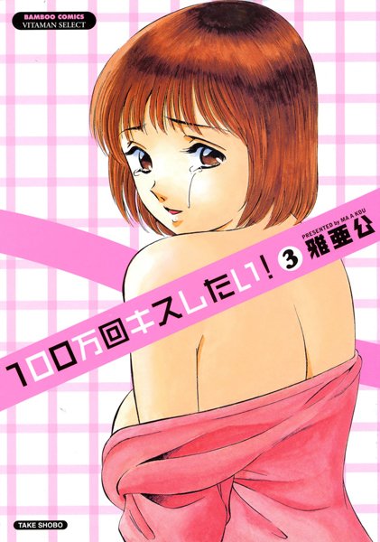 【ラブコメ】100万回キスしたい！ 3❤雅亜公