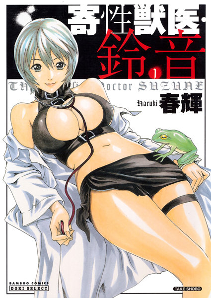 【単行本】寄性獣医・鈴音 1❤春輝