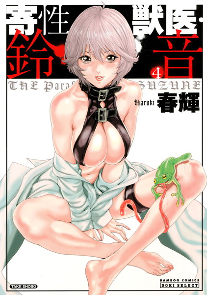 【単行本】寄性獣医・鈴音 4❤春輝