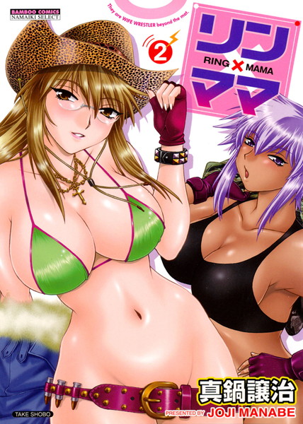 【単行本】リン×ママ 2巻❤真鍋譲治