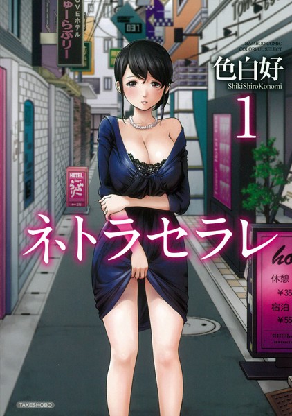 【単行本】ネトラセラレ （1）❤色白好