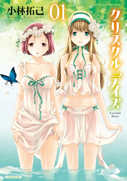 【単行本】クリスタル・デイズ❤小林拓己