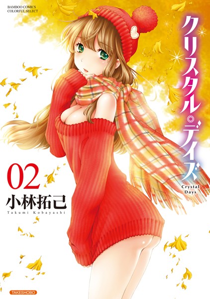 【単行本】クリスタル・デイズ 2❤小林拓己