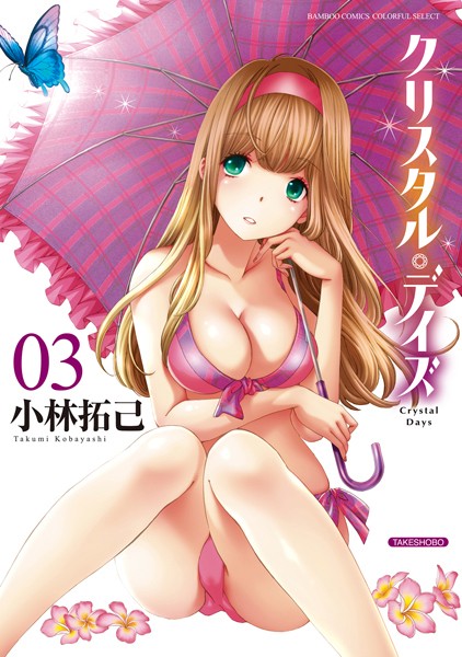 【単行本】クリスタル・デイズ 3❤小林拓己