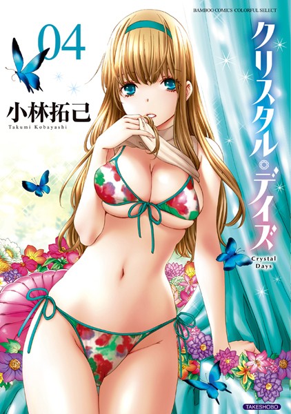 【美少女】クリスタル・デイズ 4❤小林拓己