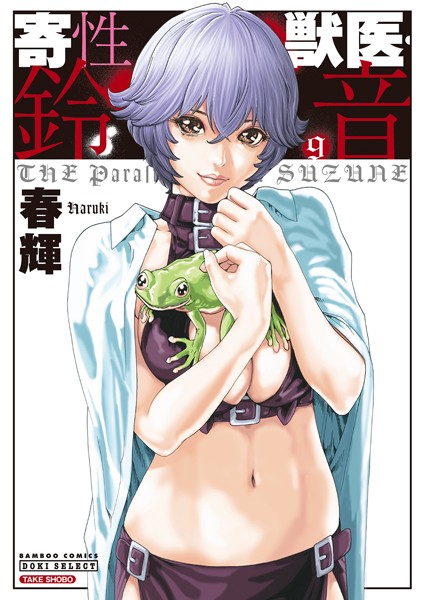 【SF】寄性獣医・鈴音 9❤春輝