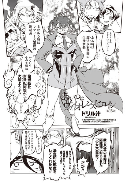 【単話】あいつはヴァイオレンスヒロイン（15）❤ドリル汁