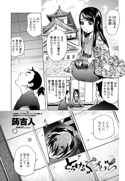 【単話】とろけるくのいち❤蒟吉人