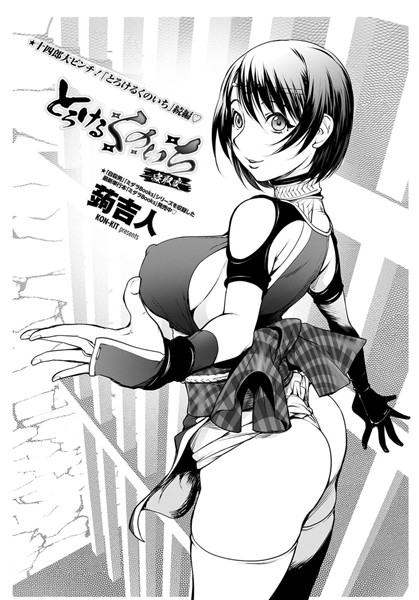 【単話】とろけるくのいち 寝取編❤蒟吉人