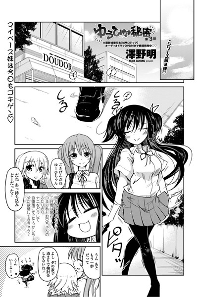 【単話】ゆうひの秘密 第3話❤澤野明