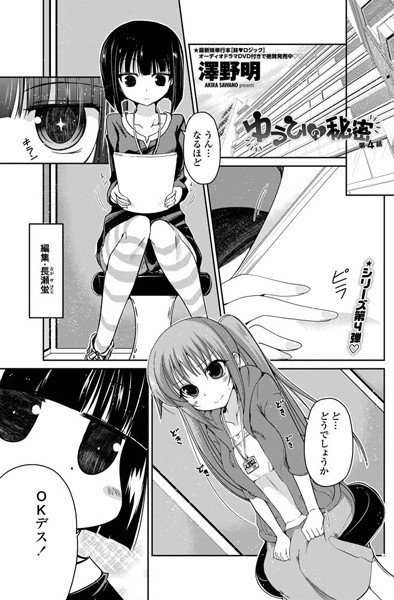 【単話】ゆうひの秘密 第4話❤澤野明