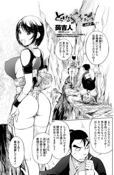 【単話】とろけるくのいち 山越変❤蒟吉人