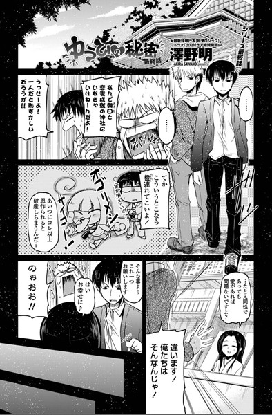 【単話】ゆうひの秘密 最終話❤澤野明