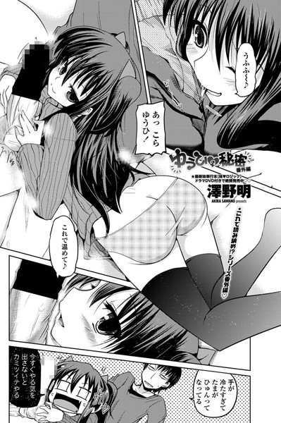 【単話】ゆうひの秘密 番外編❤澤野明