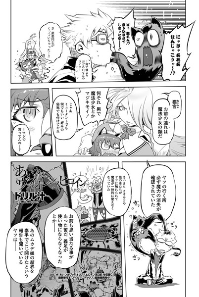 【単話】あいつはヴァイオレンスヒロイン（24）❤ドリル汁